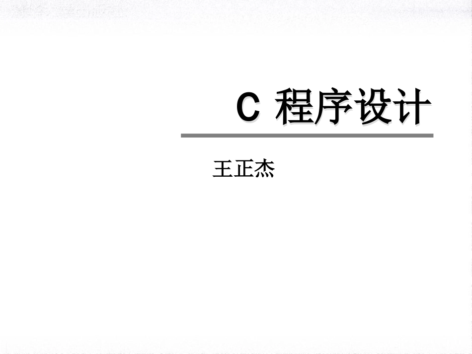 第1章 C程序设计(共80页)_第1页