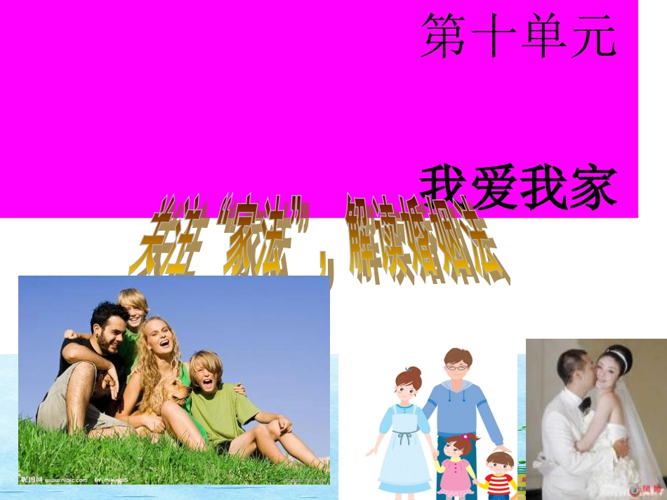 第十单元·我爱我家._第1页