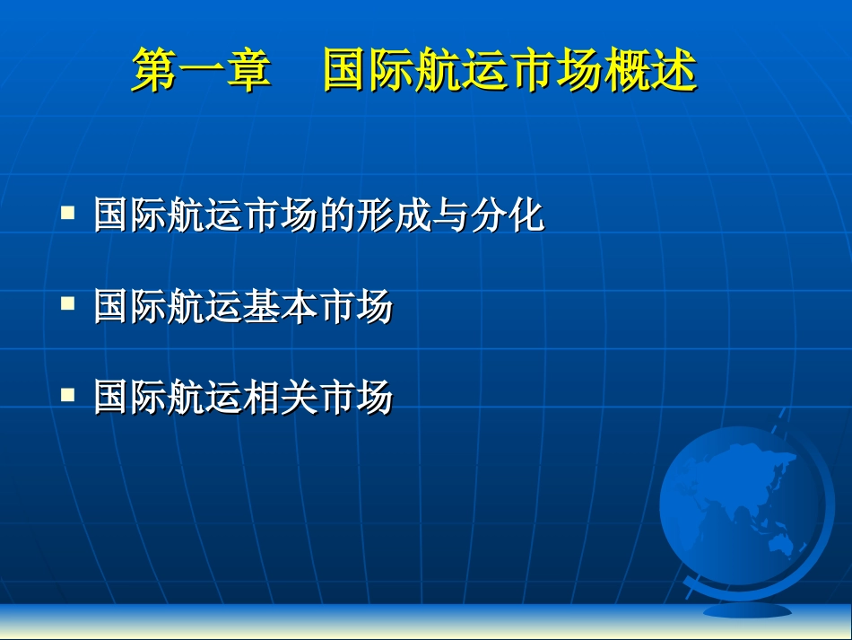 第一章国际航运市场概述国际航运经济学_第1页