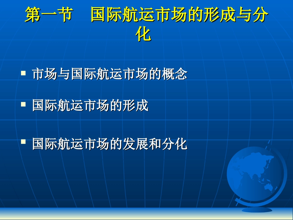 第一章国际航运市场概述国际航运经济学_第2页