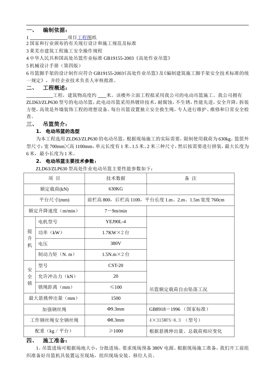 电动吊篮安装施工方案(共21页)_第1页