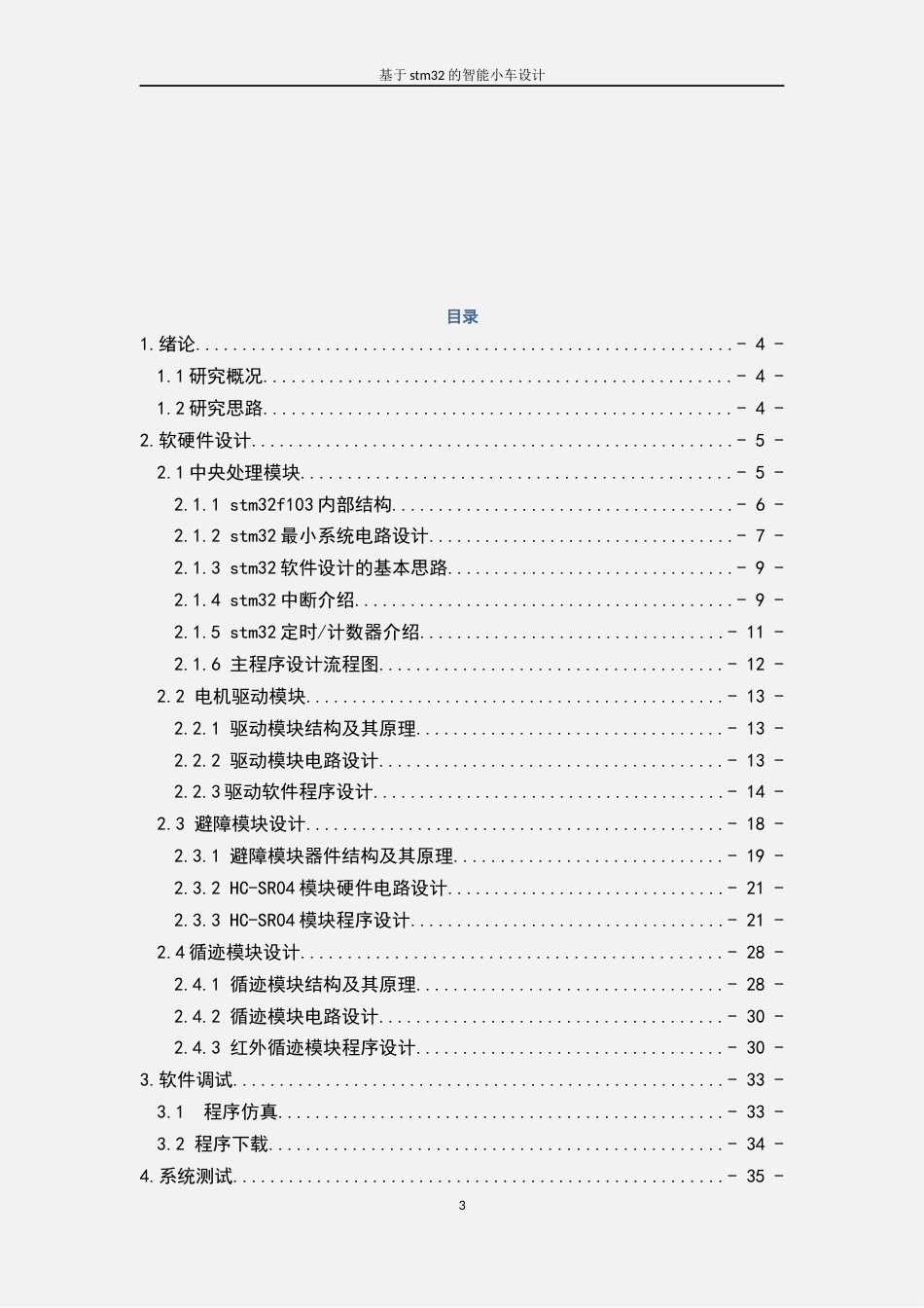 毕业设计基于stm32的智能小车设计_第3页