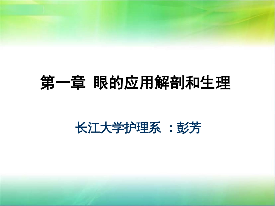 第一章眼的应用解剖和生理_第1页