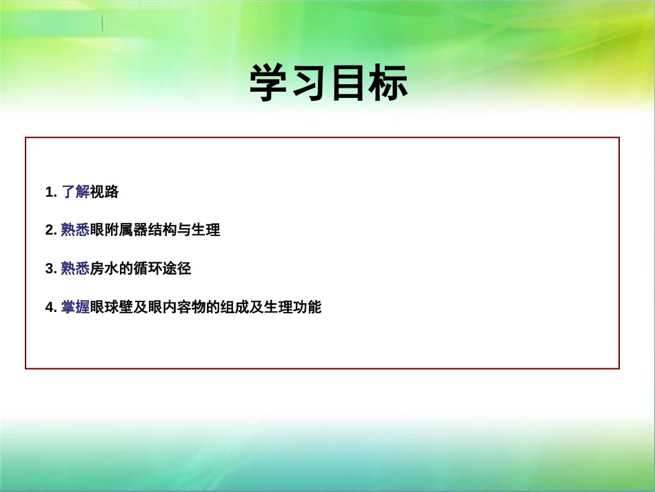 第一章眼的应用解剖和生理_第2页