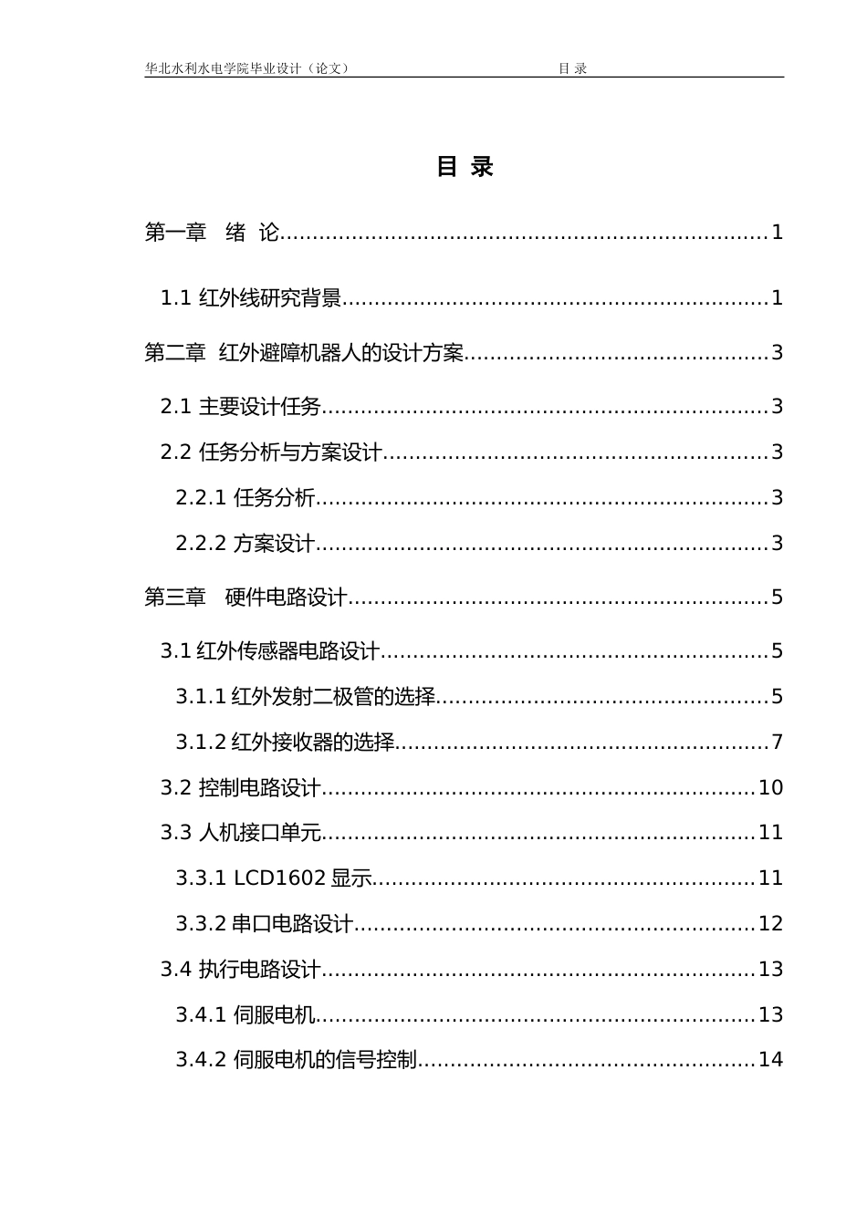 红外避障机器人毕业设计_第3页