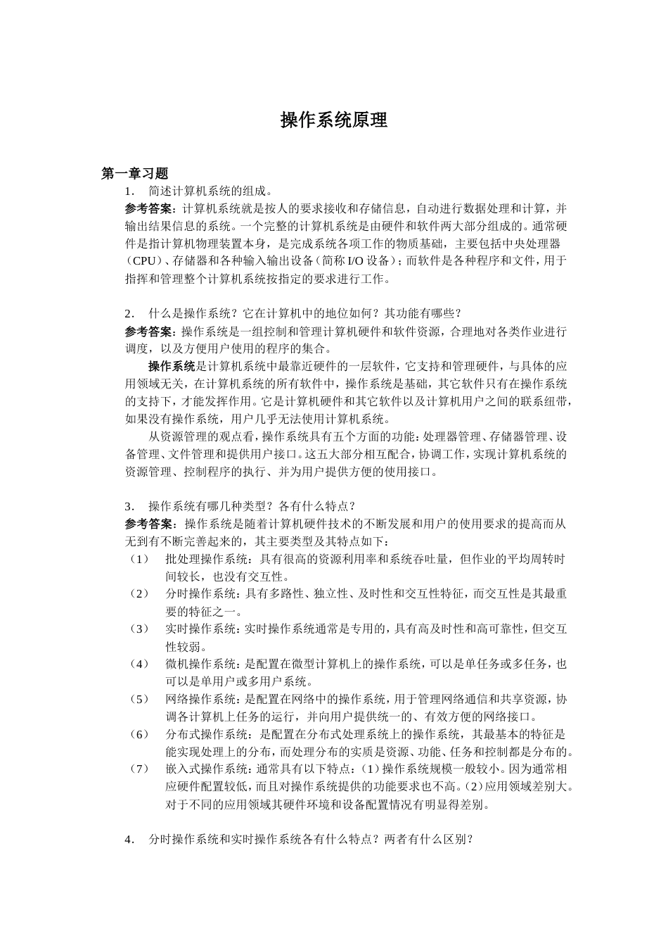 操作系统复习题_第1页