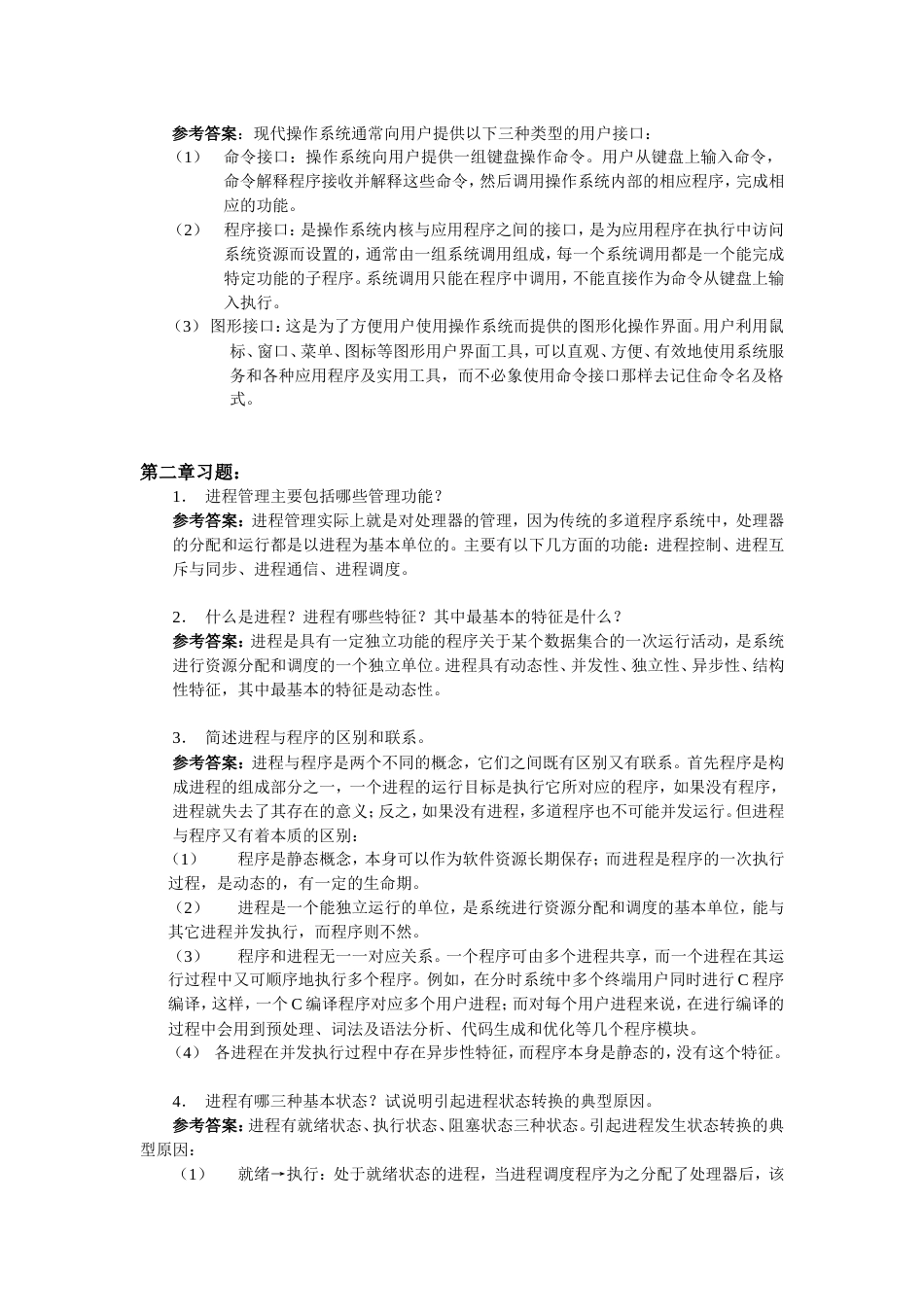 操作系统复习题_第3页