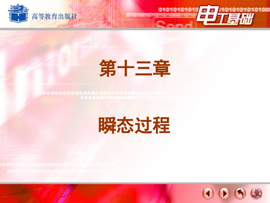 电工基础课件周绍敏14_第1页