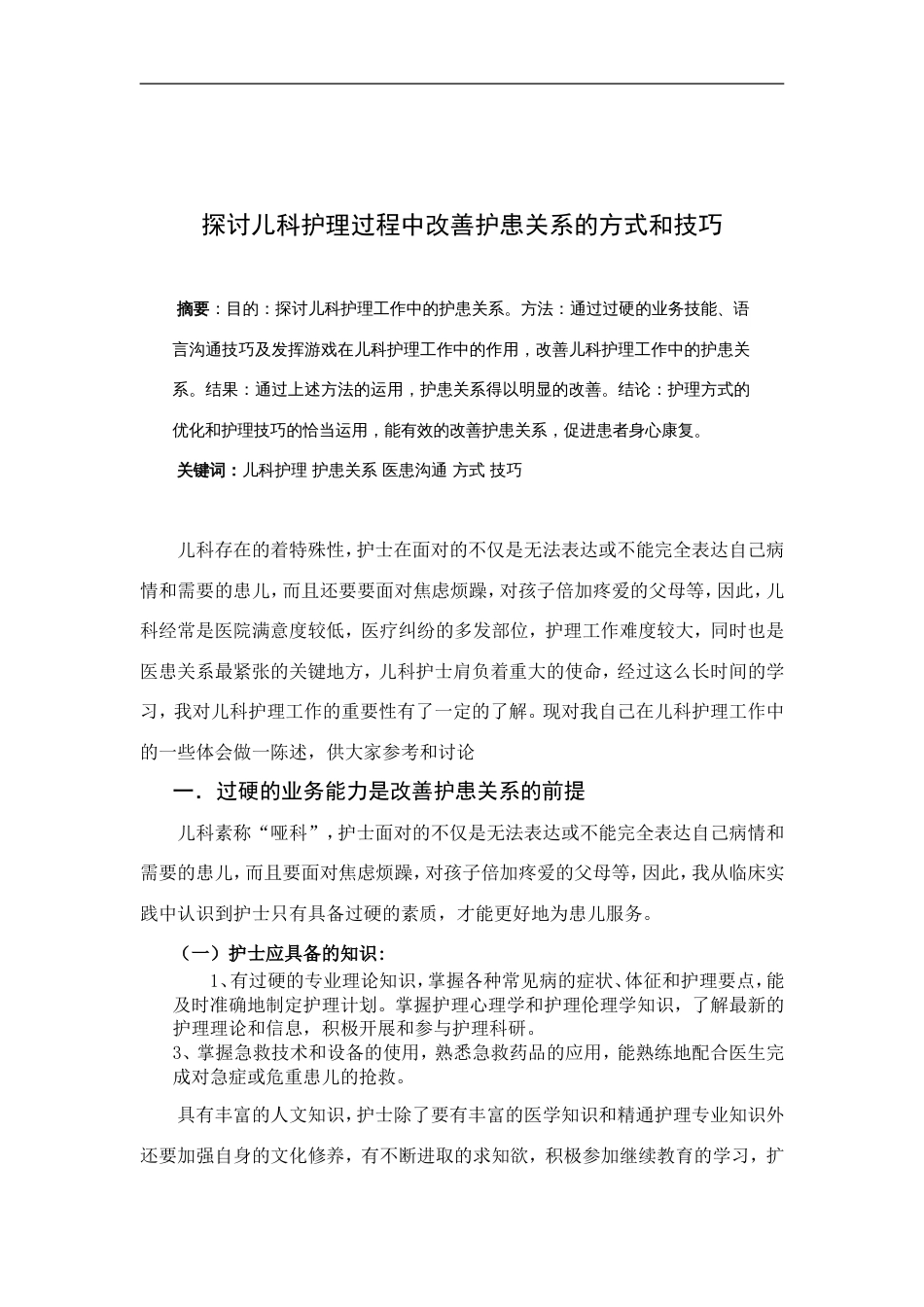 电大本科护理学毕业论文探讨儿科护理过程中改善护患关系的方式和技巧(共8页)_第1页