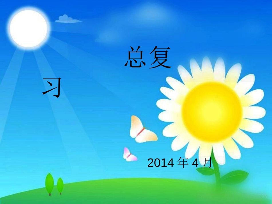 春季高考语文总复习_第1页