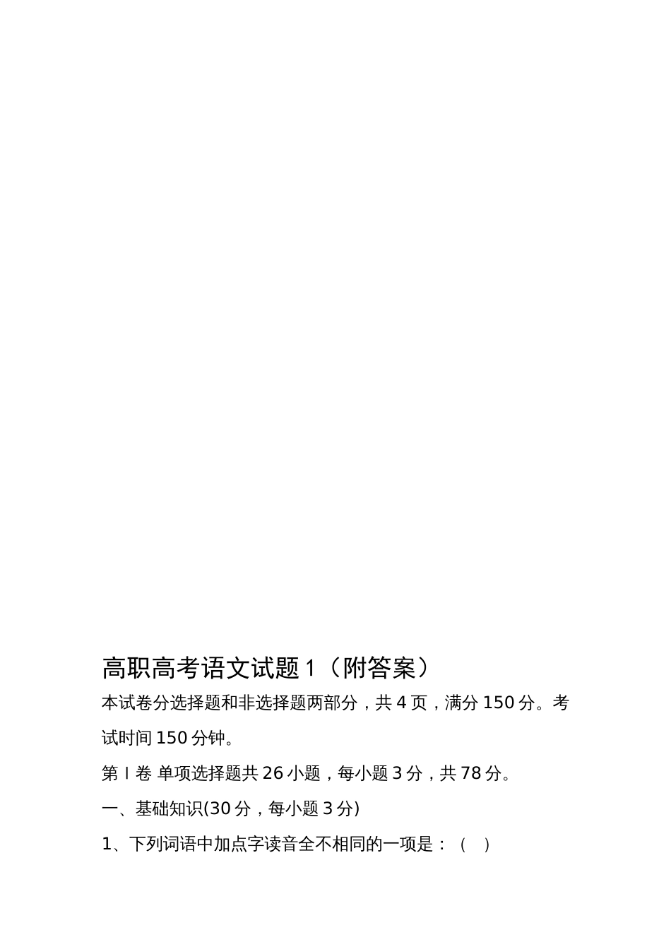 整理高职高考语文试题1_第1页