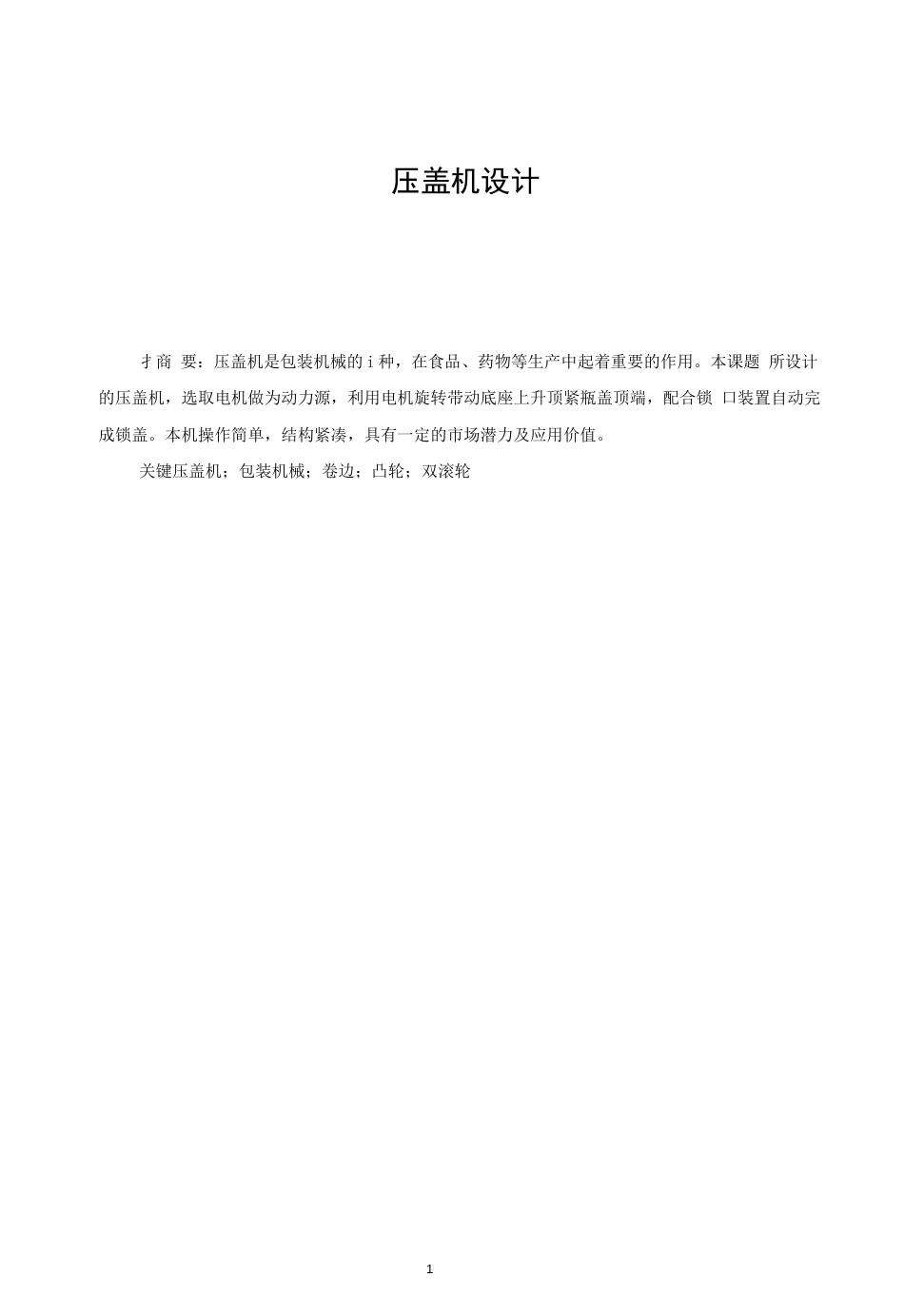 毕业论文压盖机设计_第1页
