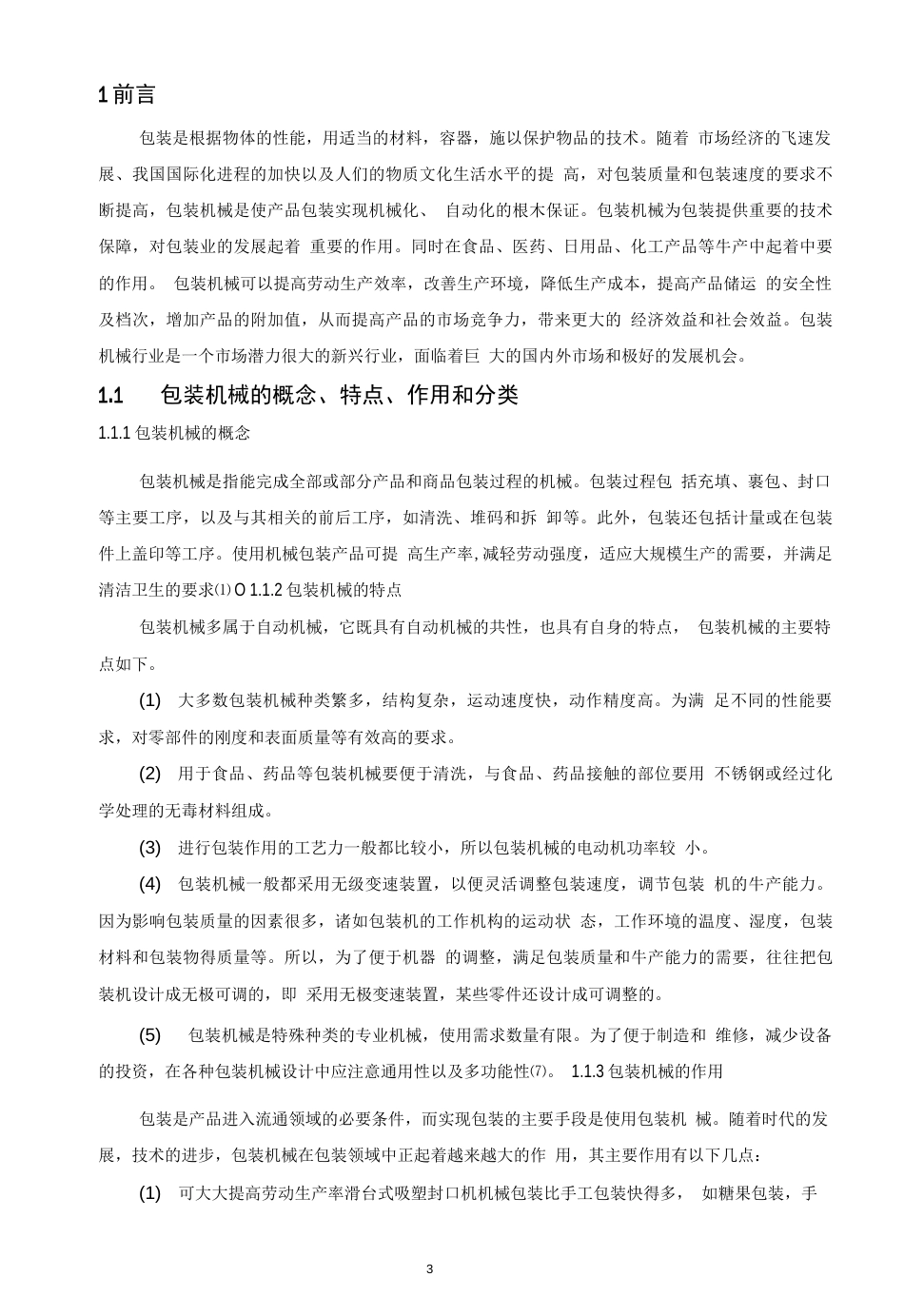 毕业论文压盖机设计_第3页