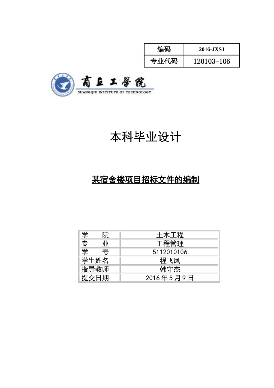 毕业设计某宿舍楼项目招标文件的编制_第1页