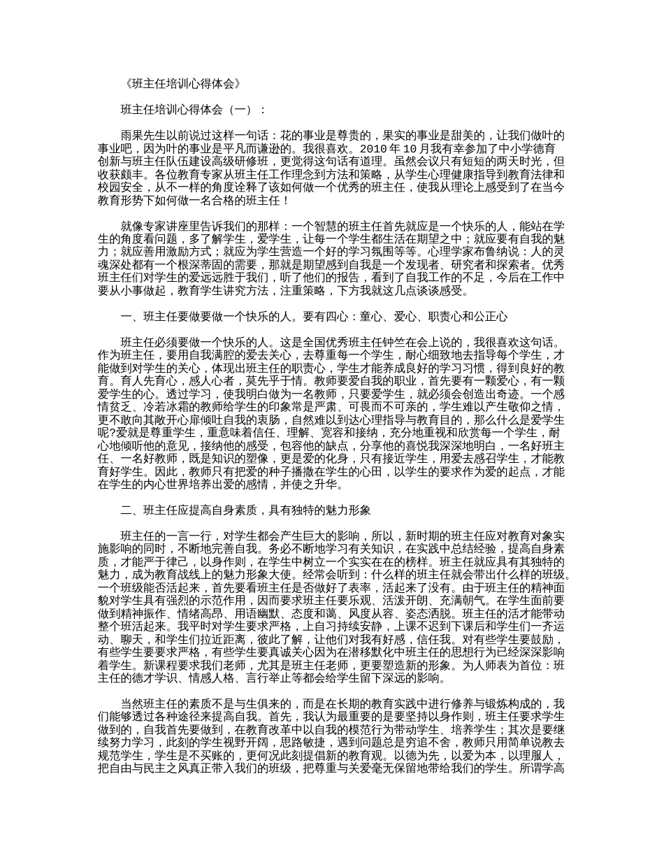 班主任培训心得体会5篇_第1页