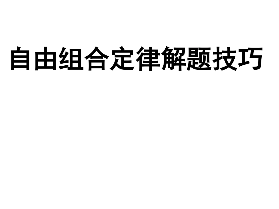 超实用自由组合定律解题技巧篇_第1页