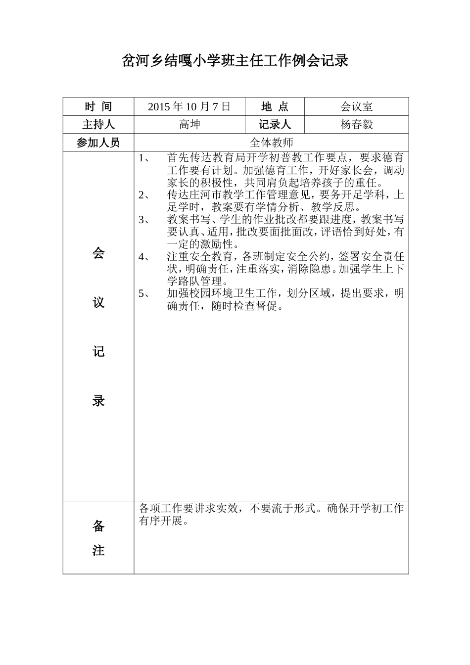 班主任工作例会记录_第1页