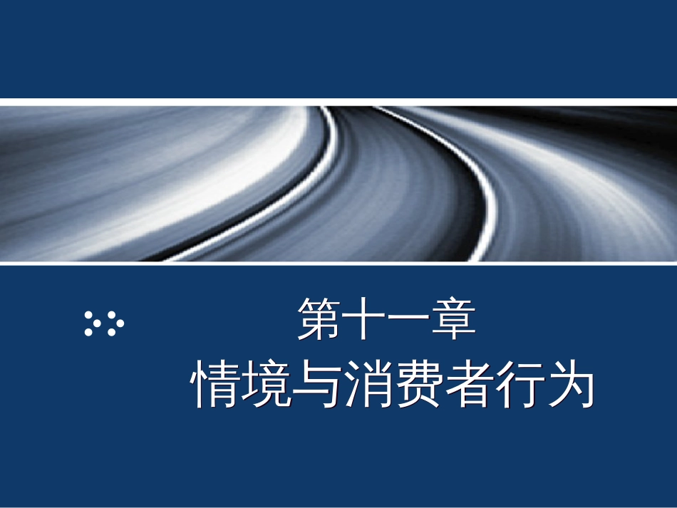 第十一章情境与消费者行为(共46页)_第1页