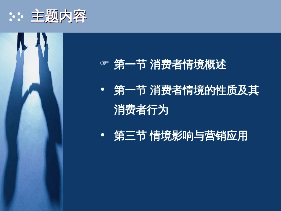 第十一章情境与消费者行为(共46页)_第3页