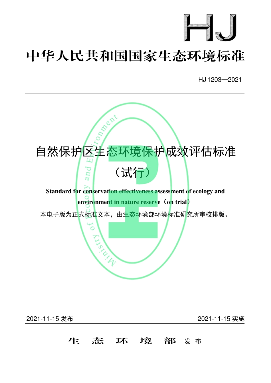 HJ 1203-2021 自然保护区生态环境保护成效评估标准（试行）_第1页