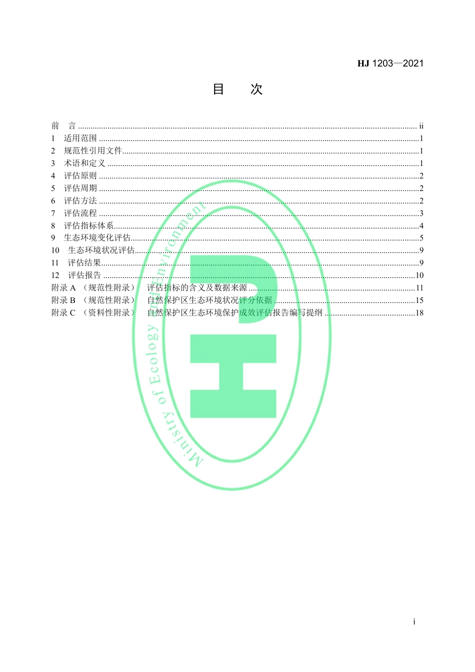 HJ 1203-2021 自然保护区生态环境保护成效评估标准（试行）_第2页