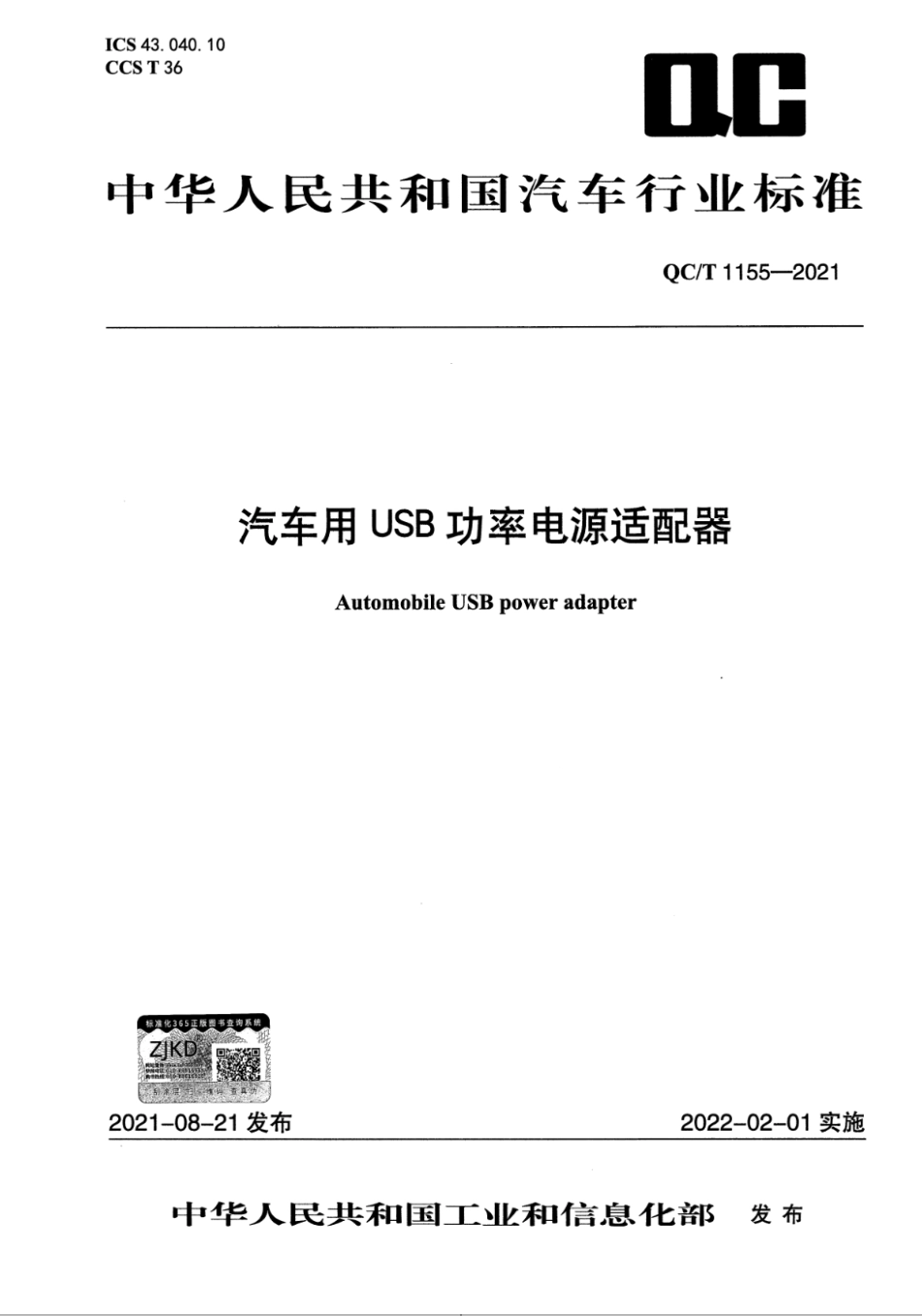 QC∕T 1155-2021 汽车用USB功率电源适配器_第1页