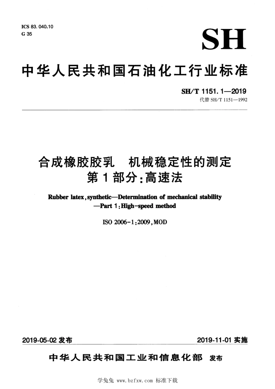 SH∕T 1151.1-2019 合成橡胶胶乳 机械稳定性的测定 第1部分：高速法_第1页