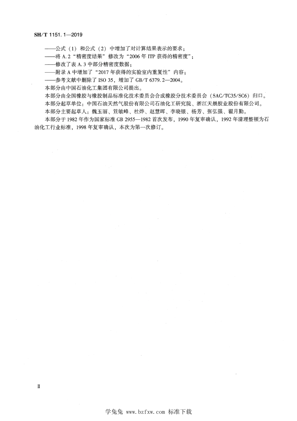 SH∕T 1151.1-2019 合成橡胶胶乳 机械稳定性的测定 第1部分：高速法_第3页