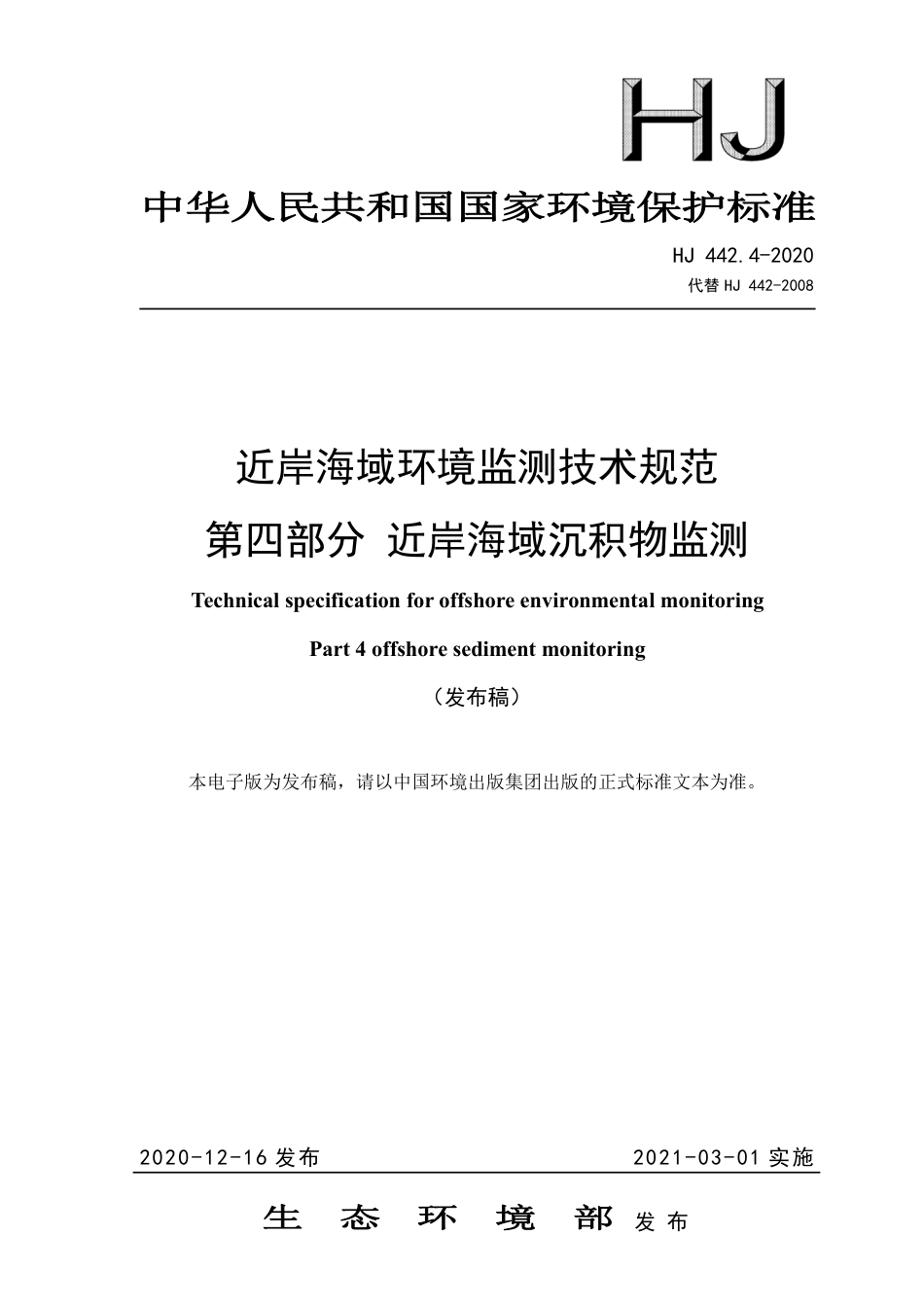 HJ 442.4-2020 近岸海域环境监测技术规范 第四部分 近岸海域沉积物监测_第1页