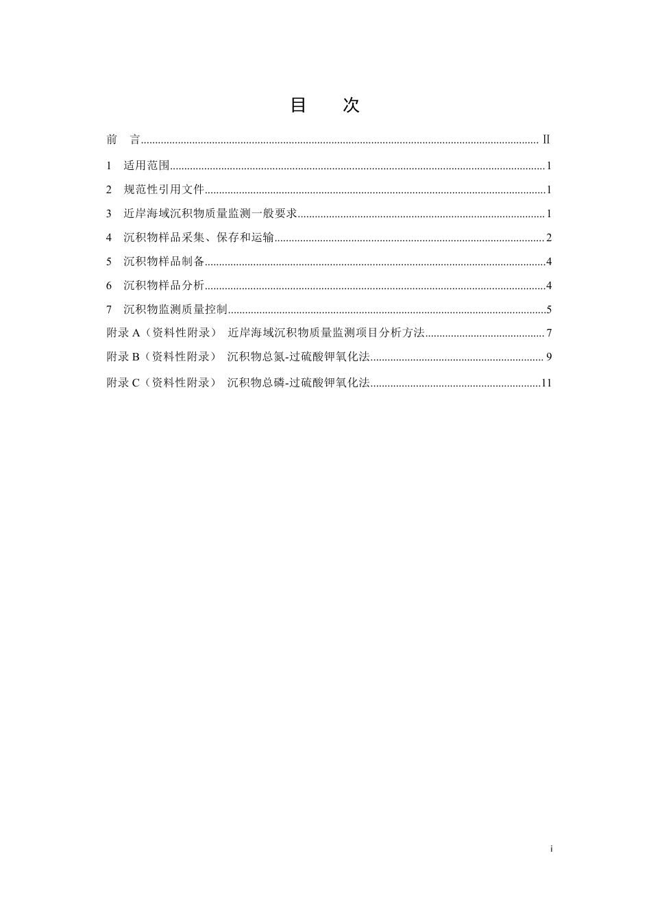 HJ 442.4-2020 近岸海域环境监测技术规范 第四部分 近岸海域沉积物监测_第2页