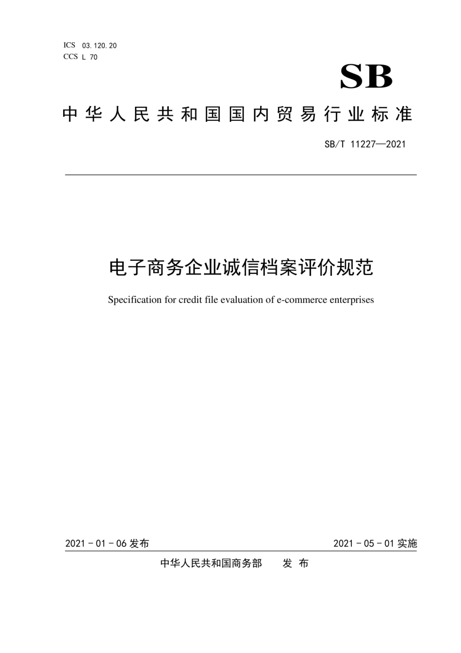 SB∕T 11227-2021 电子商务企业诚信档案评价规范_第1页