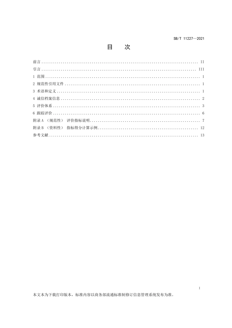 SB∕T 11227-2021 电子商务企业诚信档案评价规范_第2页