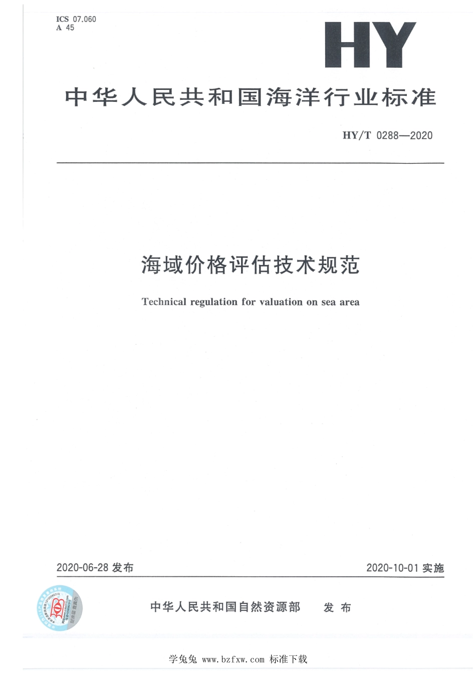 HY∕T 0288-2020 海域价格评估技术规范_第1页