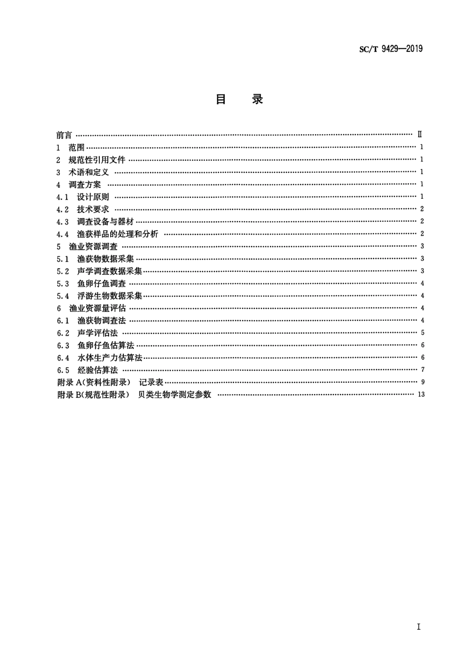 SC∕T 9429-2019 淡水渔业资源调查规范 河流_第2页