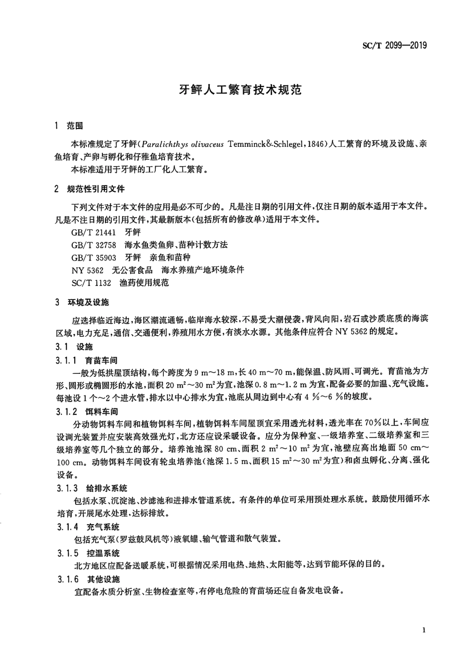 SC∕T 2099-2019 牙鲆人工繁育技术规范_第3页