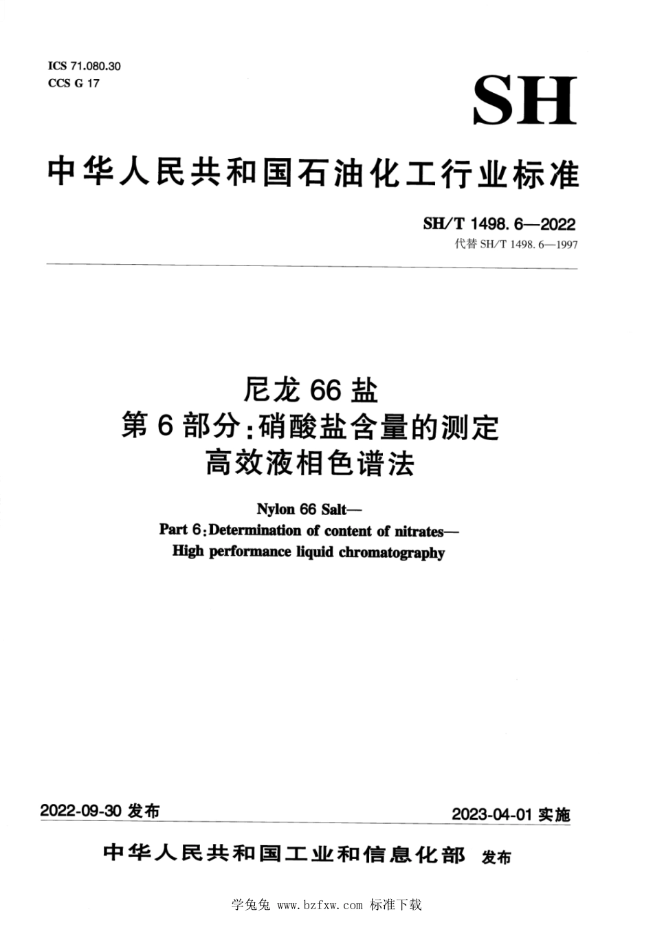 SH∕T 1498.6-2022 尼龙66盐 第6部分：硝酸盐含量的测定高效液相色谱法_第1页