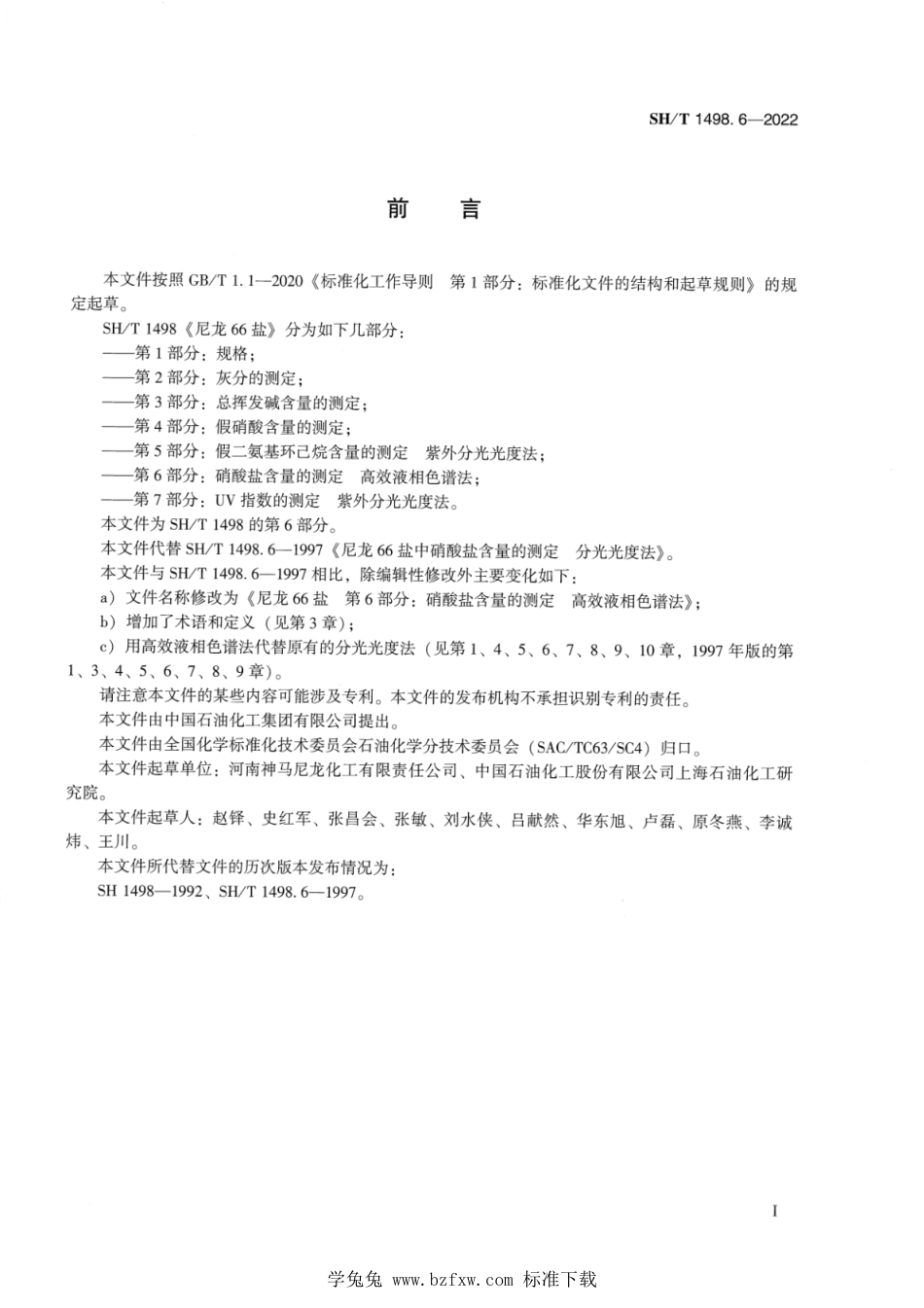 SH∕T 1498.6-2022 尼龙66盐 第6部分：硝酸盐含量的测定高效液相色谱法_第2页