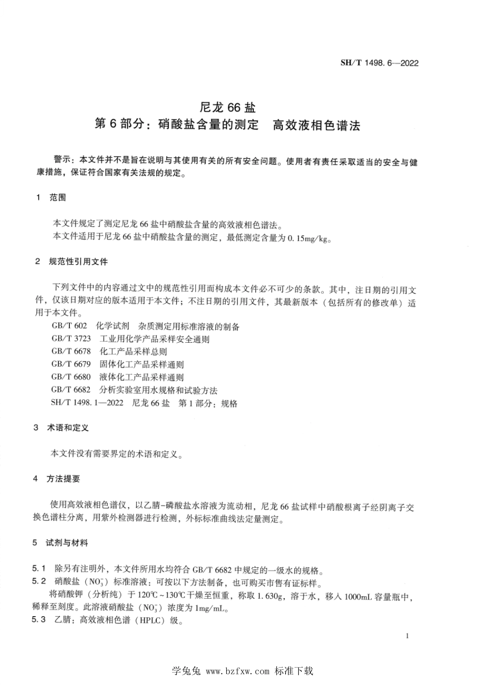 SH∕T 1498.6-2022 尼龙66盐 第6部分：硝酸盐含量的测定高效液相色谱法_第3页