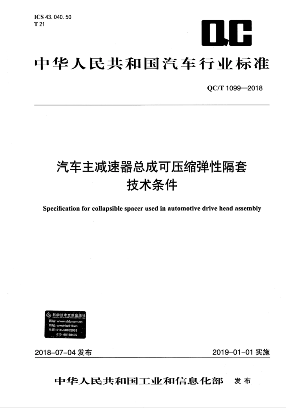 QC∕T 1099-2018 汽车主减速器总成可压缩弹性隔套技术条件_第1页