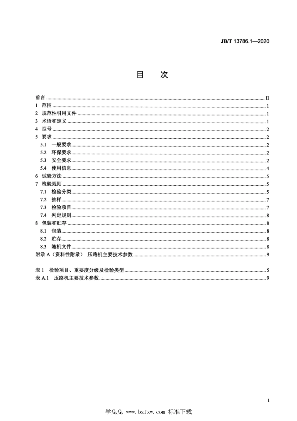 JB∕T 13786.1-2020 土方机械 振荡压路机 第1部分：技术条件_第2页