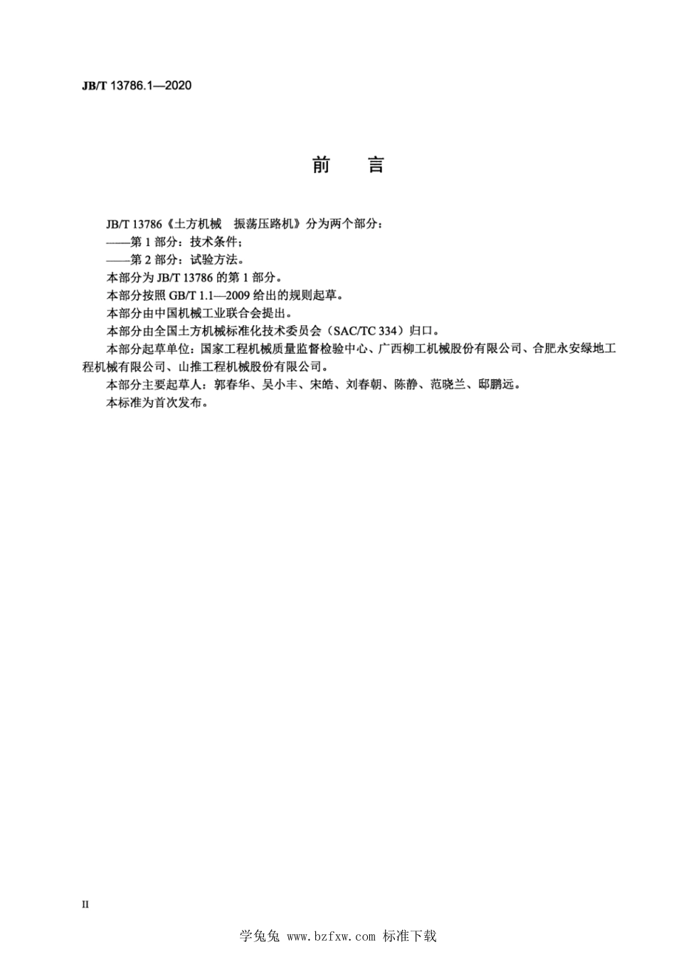 JB∕T 13786.1-2020 土方机械 振荡压路机 第1部分：技术条件_第3页