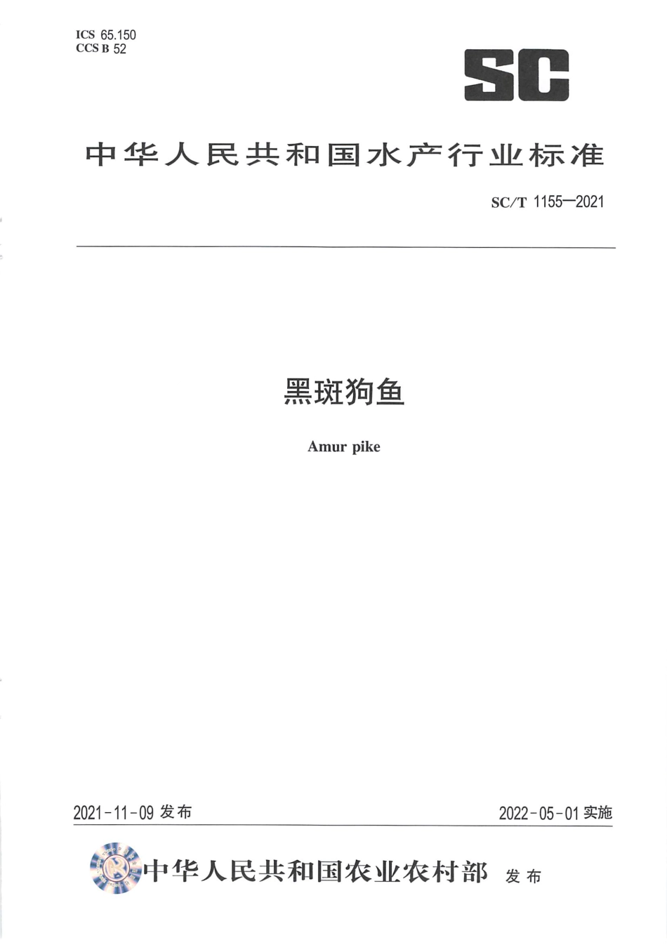 SC∕T 1155-2021 黑斑狗鱼_第1页
