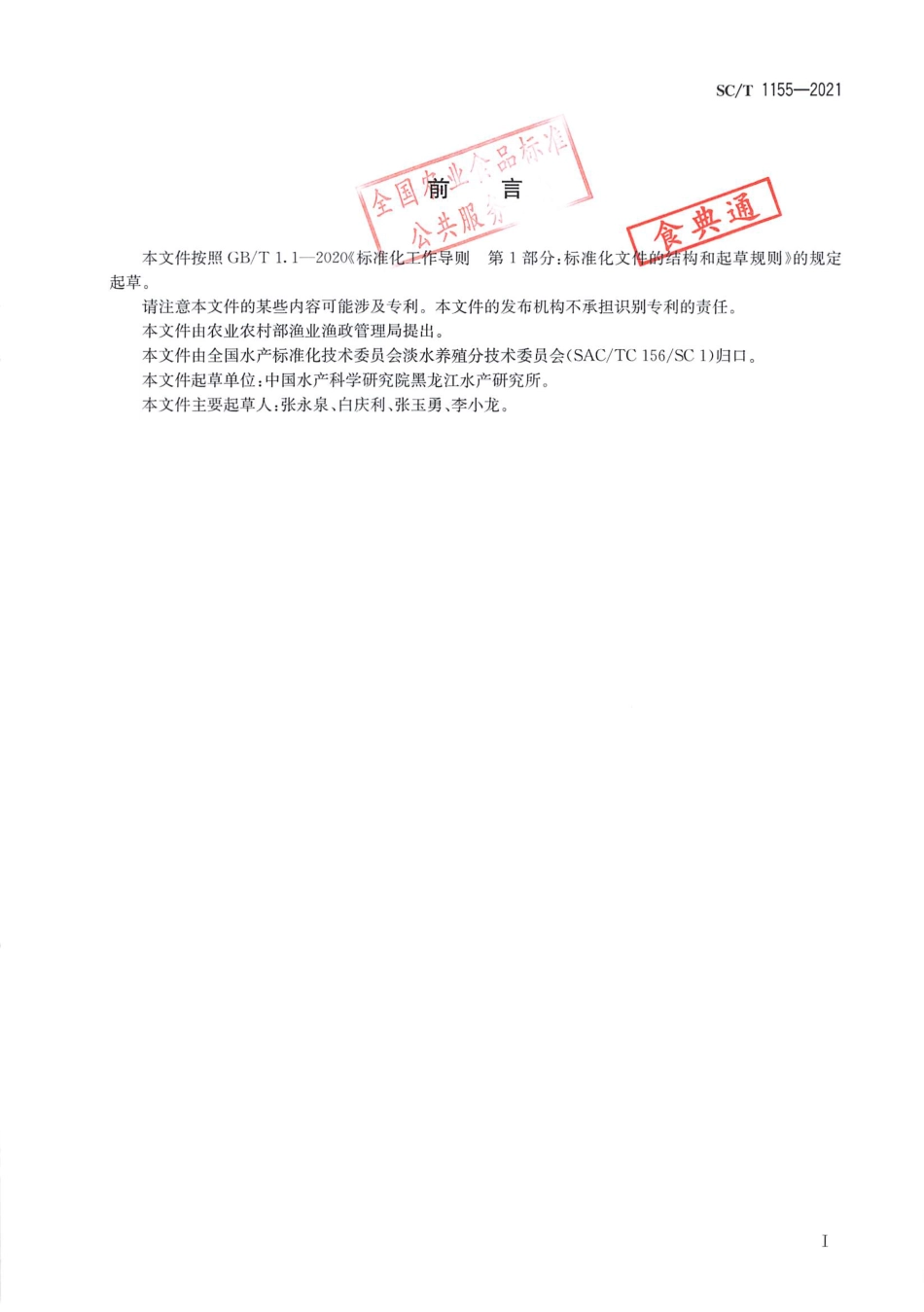 SC∕T 1155-2021 黑斑狗鱼_第2页