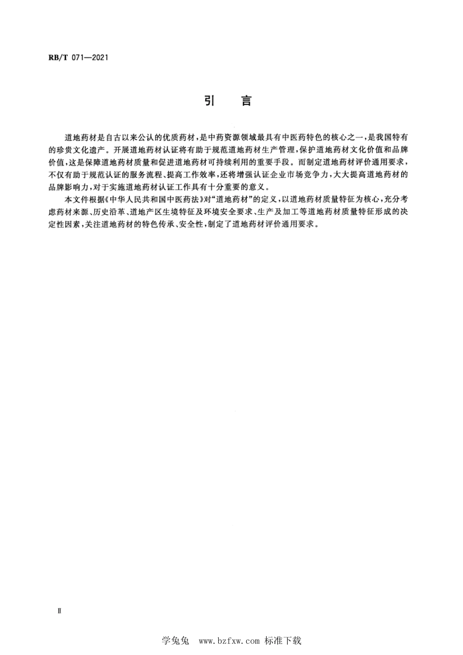 RB∕T 071-2021 道地药材评价通用要求_第3页