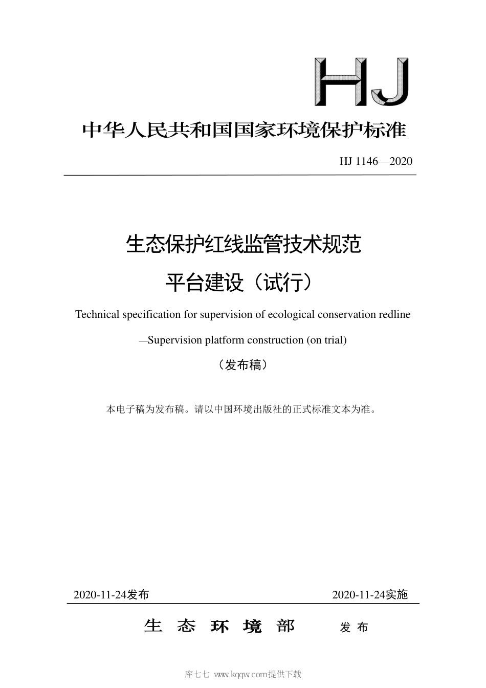 HJ 1146-2020 生态保护红线监管技术规范 平台建设（试行）_第1页