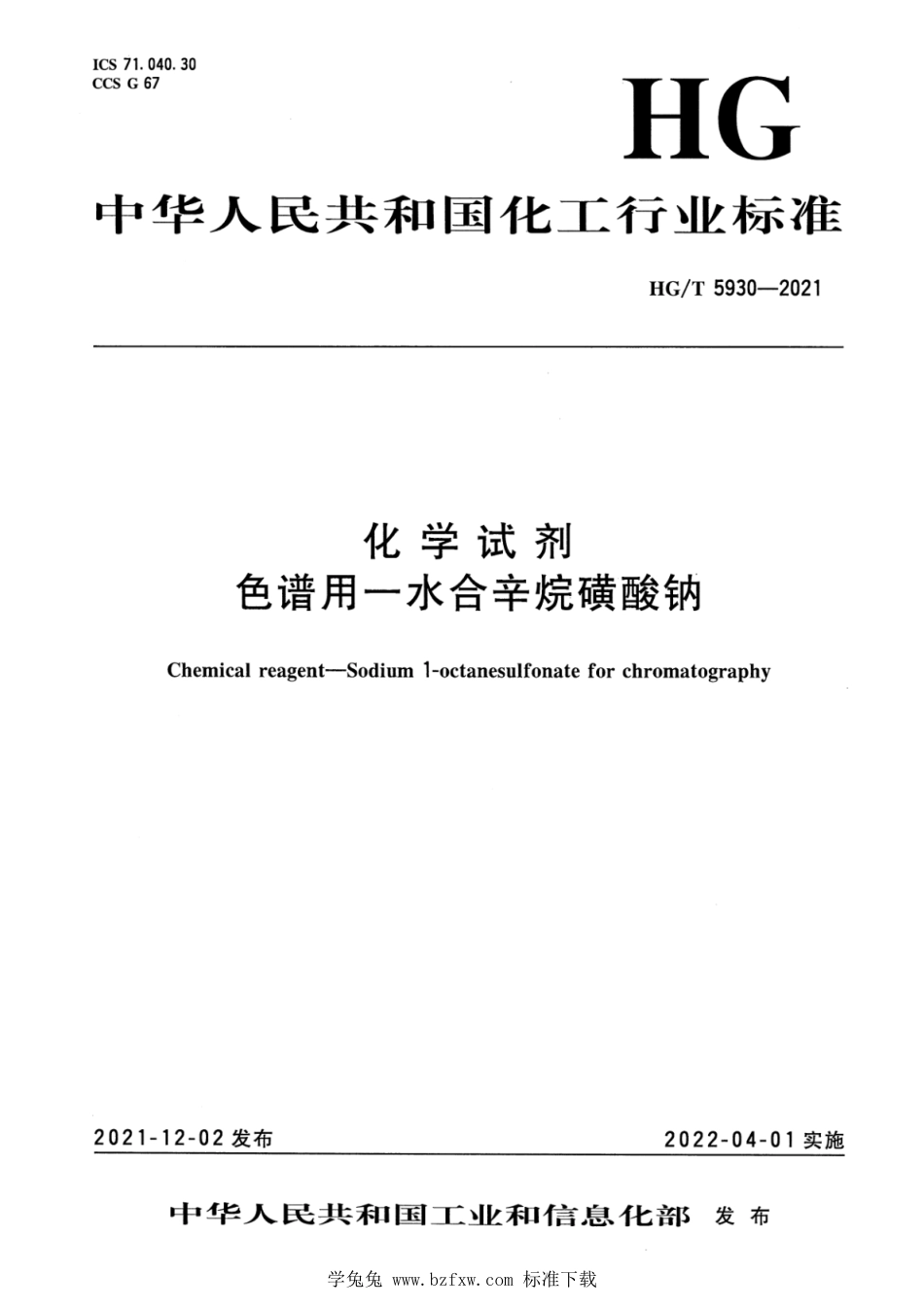 HG∕T 5930-2021 化学试剂 色谱用一水合辛烷磺酸钠_第1页