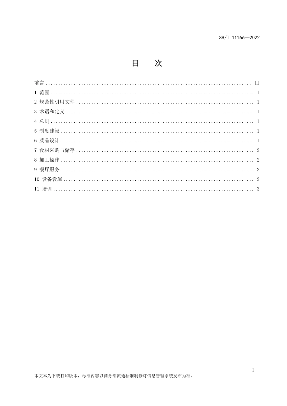 SB∕T 11166-2022 餐饮服务单位节约管理规范_第2页