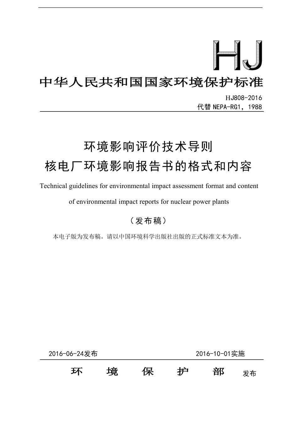 HJ 808-2016 环境影响评价技术导则 核电厂环境影响报告书的格式和内容_第1页