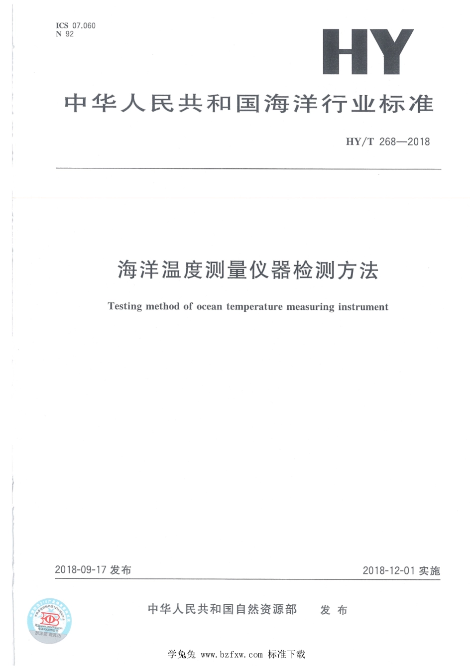 HY∕T 268-2018 海洋温度测量仪器检测方法_第1页