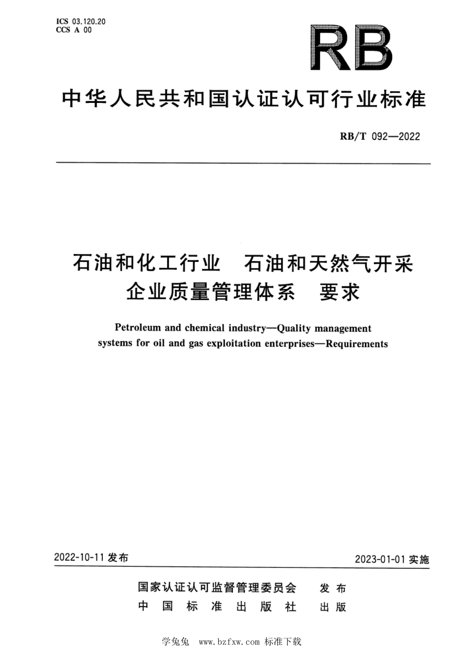 RB∕T 092-2022 石油和化工行业 石油和天然气开采企业质量管理体系要求_第1页